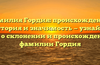Фамилия Гордия: происхождение, история и значимость — узнайте все о склонении и происхождении фамилии Гордия