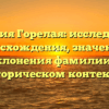 Фамилия Горелая: исследование происхождения, значения и склонения фамилии в историческом контексте