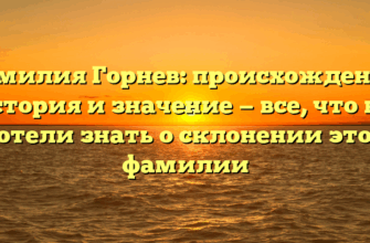 Фамилия Горнев: происхождение, история и значение — все, что вы хотели знать о склонении этой фамилии