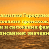Фамилия Городинец: исследование происхождения, истории и склонения фамилии с описанием значения