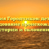 Фамилия Городчиков: детальное исследование происхождения, истории и склонения!
