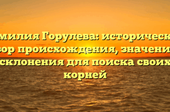 Фамилия Горулева: исторический обзор происхождения, значения и склонения для поиска своих корней