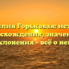 Фамилия Горьковая: история происхождения, значения и склонения – всё о ней!