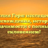 Фамилия Горя: исследование происхождения, истории и значимости с полным склонением!