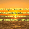 Фамилия Горяченков: исследуем происхождение, значимость и склонение фамилии в историко-генеалогической статье
