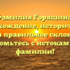 Фамилия Горяшина: происхождение, исторический обзор и правильное склонение — познакомьтесь с истоками своей фамилии!