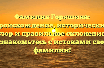 Фамилия Горяшина: происхождение, исторический обзор и правильное склонение — познакомьтесь с истоками своей фамилии!