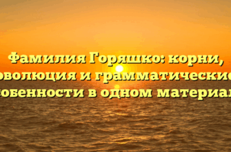 Фамилия Горяшко: корни, эволюция и грамматические особенности в одном материале
