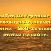 Фамилия Гот: интересные факты о происхождении, значении и склонении — SEO-заголовок для статьи на сайте.