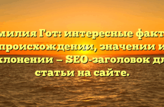 Фамилия Гот: интересные факты о происхождении, значении и склонении — SEO-заголовок для статьи на сайте. Фамилия Гот: интересные факты о происхождении, значении и склонении — SEO-заголовок для статьи на сайте.