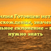 Фамилия Готовцев: история происхождения, значения и правильное склонение — все, что нужно знать