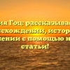 Фамилия Гоц: рассказываем об ее происхождении, истории и склонении с помощью нашей статьи!