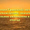 Фамилия Грабский: история происхождения, значение и правильное склонение в новой статье