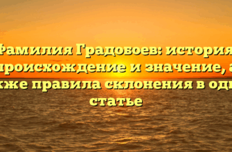 Фамилия Градобоев: история, происхождение и значение, а также правила склонения в одной статье Фамилия Градобоев: история, происхождение и значение, а также правила склонения в одной статье