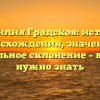 Фамилия Градсков: история происхождения, значение и правильное склонение – все, что нужно знать