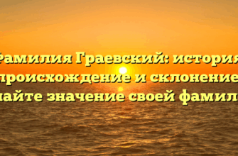 Фамилия Граевский: история, происхождение и склонение. Узнайте значение своей фамилии! Фамилия Граевский: история, происхождение и склонение. Узнайте значение своей фамилии!