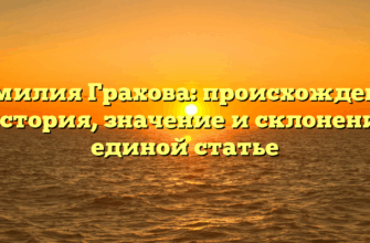 Фамилия Грахова: происхождение и история, значение и склонение в единой статье