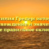 Фамилия Гредер: история, происхождение и значения, а также правильное склонение
