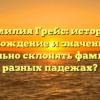 Фамилия Грейс: история, происхождение и значение. Как правильно склонять фамилию в разных падежах?