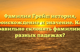 Фамилия Грейс: история, происхождение и значение. Как правильно склонять фамилию в разных падежах?