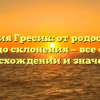Фамилия Гресик: от родословной до склонения — все о происхождении и значении!