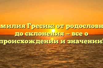 Фамилия Гресик: от родословной до склонения — все о происхождении и значении!