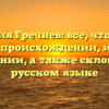 Фамилия Гречнев: все, что нужно знать о происхождении, истории и значении, а также склонении в русском языке