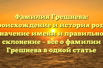 Фамилия Грешнева: происхождение и история рода, значение имени и правильное склонение – все о фамилии Грешнева в одной статье Фамилия Грешнева: происхождение и история рода, значение имени и правильное склонение – все о фамилии Грешнева в одной статье