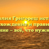 Фамилия Григорец: история, происхождение и правильное склонение — всё, что нужно знать