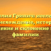 Фамилия Грипич: исследуем происхождение, историю, значение и склонение этой фамилии
