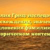 Фамилия Гриц: исследование происхождения, значения и склонения фамилии в историческом контексте