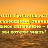 Фамилия Грицина: история происхождения, значение и правильное склонение — все, что вы хотели знать!