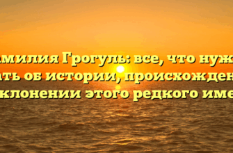 Фамилия Грогуль: все, что нужно знать об истории, происхождении и склонении этого редкого имени