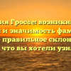 Фамилия Гроссе: возникновение, история и значимость фамилии, а также правильное склонение — все, что вы хотели узнать!