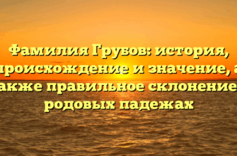 Фамилия Грубов: история, происхождение и значение, а также правильное склонение в родовых падежах Фамилия Грубов: история, происхождение и значение, а также правильное склонение в родовых падежах