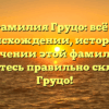 Фамилия Груцо: всё о происхождении, истории и значении этой фамилии. Научитесь правильно склонять Груцо!