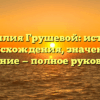 Фамилия Грушевой: история происхождения, значение и склонение — полное руководство