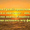 Фамилия Губай: происхождение, история и значение — все, что вы хотели знать. Узнайте как правильно склонять эту фамилию.