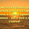Фамилия Губанищев: происхождение, история и значения, а также правильное склонение – всё о ней в одной статье!