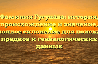 Фамилия Гугунава: история, происхождение и значение, полное склонение для поиска предков и генеалогических данных