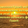 Фамилия Гудей: всё о происхождении, истории и значении этой фамилии. Узнайте, как правильно склонять фамилию Гудей