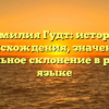 Фамилия Гудт: история происхождения, значение и правильное склонение в русском языке