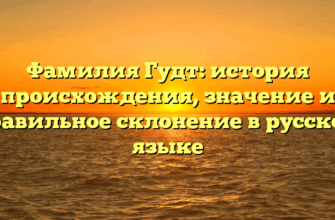 Фамилия Гудт: история происхождения, значение и правильное склонение в русском языке