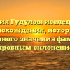 Фамилия Гудулов: исследование происхождения, истории и культурного значения фамилии с подробным склонением.
