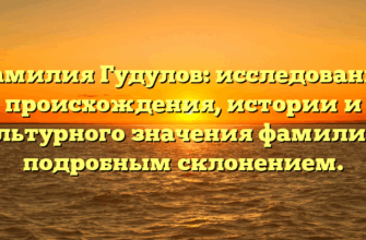Фамилия Гудулов: исследование происхождения, истории и культурного значения фамилии с подробным склонением.
