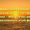 Фамилия Гузенок: происхождение, история и значение — все, что вы должны знать о склонении этой фамилии