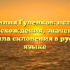 Фамилия Гуленков: история происхождения, значение и правила склонения в русском языке