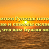 Фамилия Гулида: история, значение и способы склонения – все, что вам нужно знать