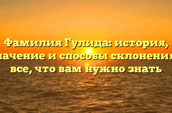 Фамилия Гулида: история, значение и способы склонения – все, что вам нужно знать