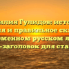 Фамилия Гулидов: история, значения и правильное склонение в современном русском языке — SEO-заголовок для статьи.